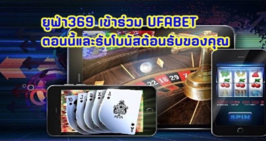ยูฟ่า369 เข้าร่วม UFABET ตอนนี้และรับโบนัสต้อนรับของคุณ