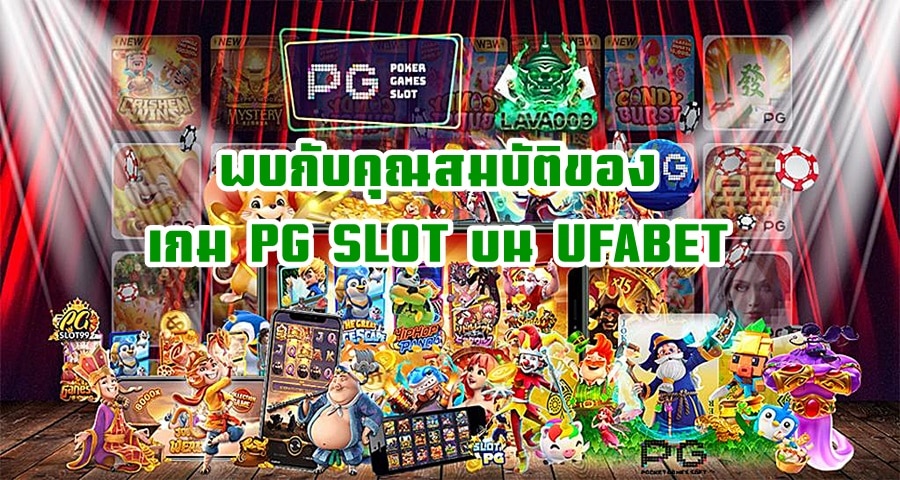 พบกับคุณสมบัติของเกม PG SLOT บน UFABET