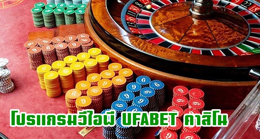 โปรแกรมวีไอพี UFABET คาสิโน