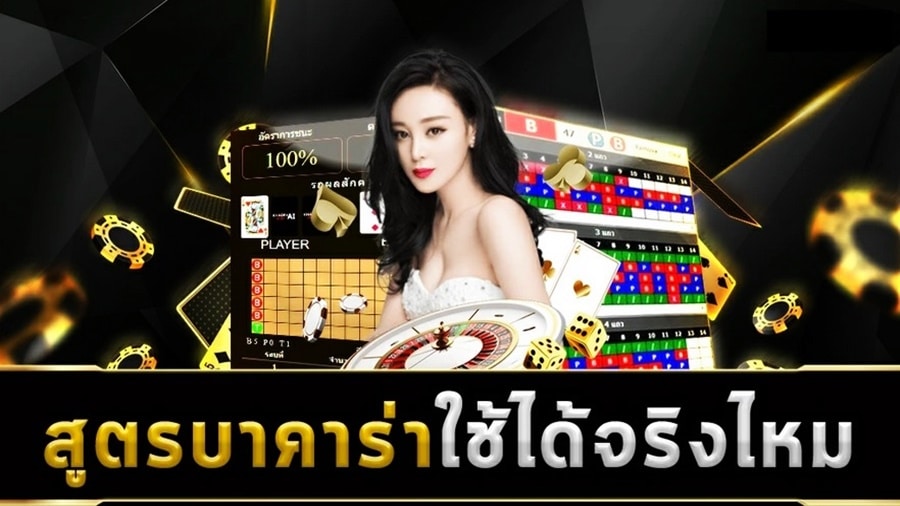ความลับของการเลือกสูตรบาคาร่าที่ใช้ได้จริง