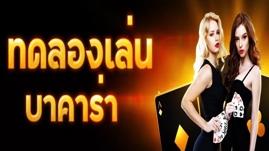 บาคาร่าทดลอง: เทคนิคในการทดลองเล่นก่อนการเดิมพัน