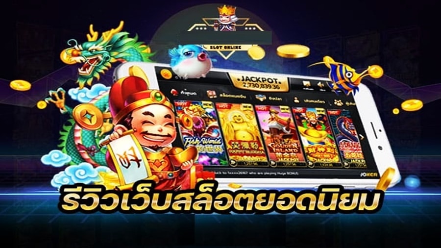 รีวิวสล็อตออนไลน์ยอดนิยม พร้อมเคล็ดลับพิชิตแจ็คพ็อต