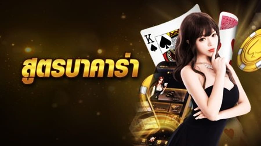 สูตรบาคาร่าฟรี: เปิดเผยความลับของการเดิมพันอย่างมืออาชีพ