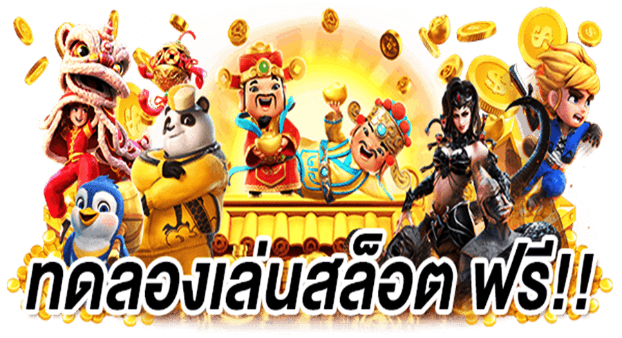 ทดลองเล่นสล็อตฟรี