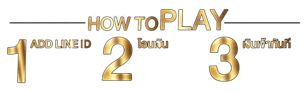 วิธีร่วมสนุกกับเรา