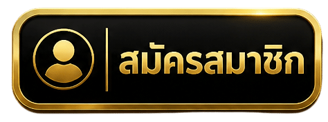 สมัครสมาชิก