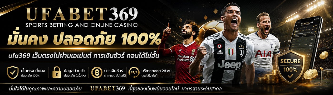 มั่นคง ปลอดภัย 100% ufa369 เว็บตรงไม่ผ่านเอเย่นต์