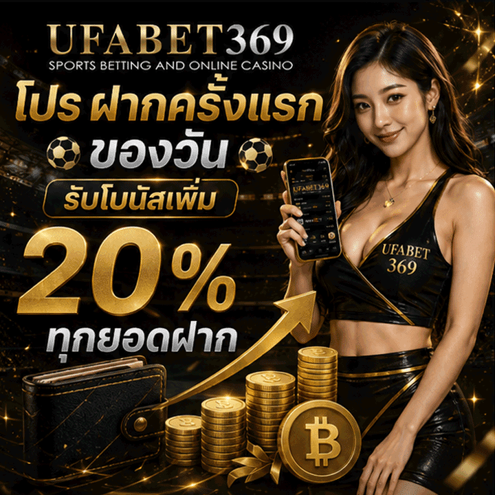 โปร ฝากครั้งแรกของวันรับ 20% ทุกยอดฝาก