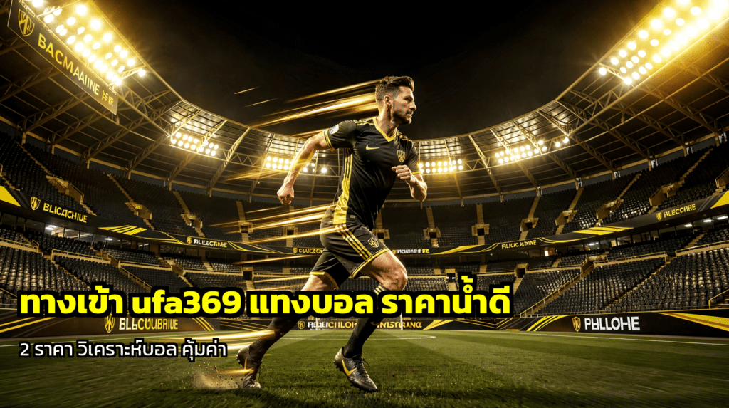 ทางเข้า ufa369 แทงบอล