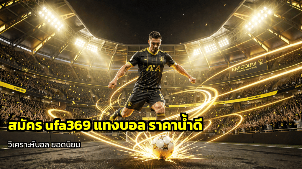 สมัคร ufa369 แทงบอล