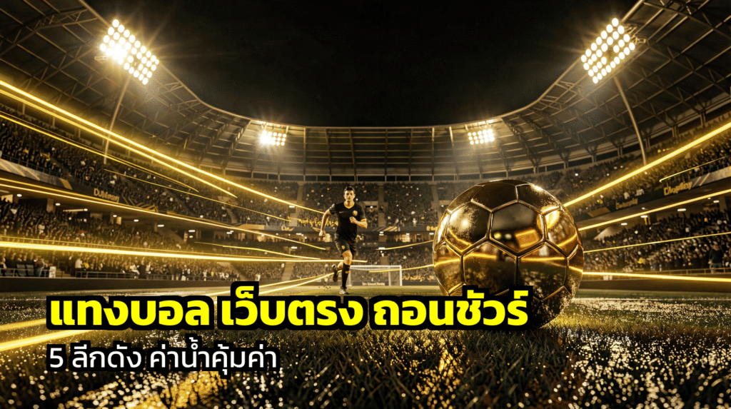 แทงบอล เว็บตรง ถอนชัวร์