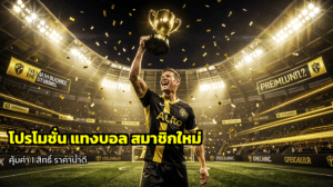 โปรโมชั่น แทงบอล สมาชิกใหม่